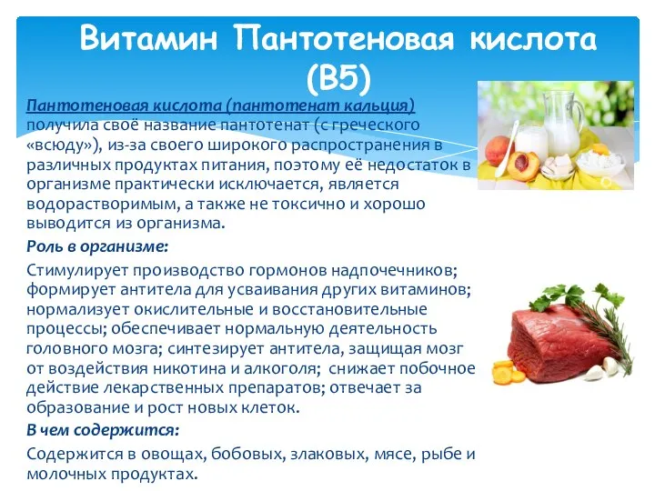 Витамин Пантотеновая кислота (В5) Пантотеновая кислота (пантотенат кальция) получила своё название