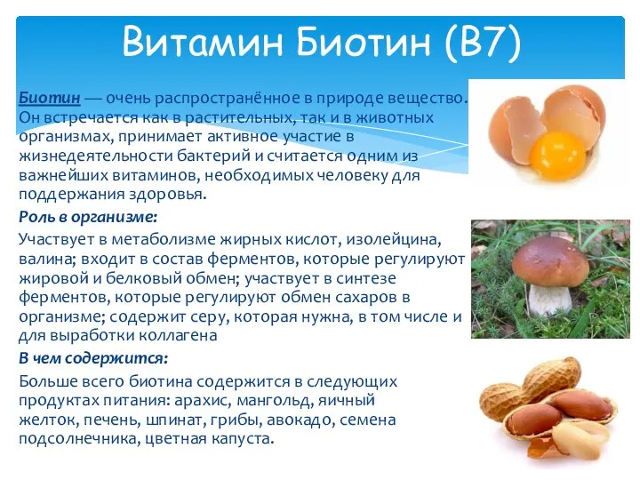 Витамин Биотин (В7) Биотин — очень распространённое в природе вещество. Он