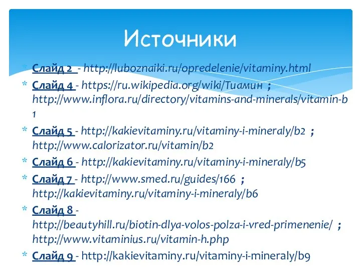 Источники Cлайд 2 - http://luboznaiki.ru/opredelenie/vitaminy.html Cлайд 4 - https://ru.wikipedia.org/wiki/Тиамин ; http://www.inflora.ru/directory/vitamins-and-minerals/vitamin-b1