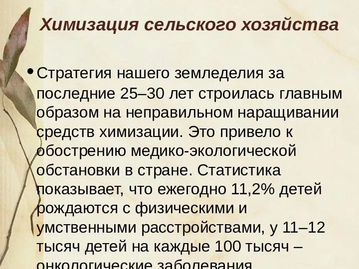 Химизация сельского хозяйства Стратегия нашего земледелия за последние 25–30 лет строилась