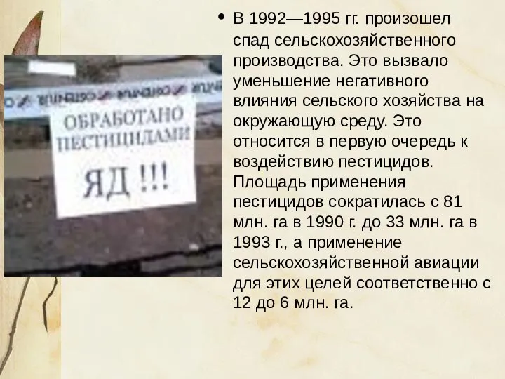 В 1992—1995 гг. произошел спад сельскохозяйственного производства. Это вызвало уменьшение негативного