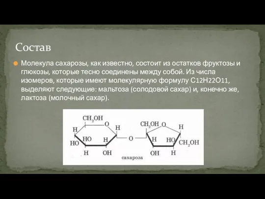 Молекула сахарозы, как известно, состоит из остатков фруктозы и глюкозы, которые