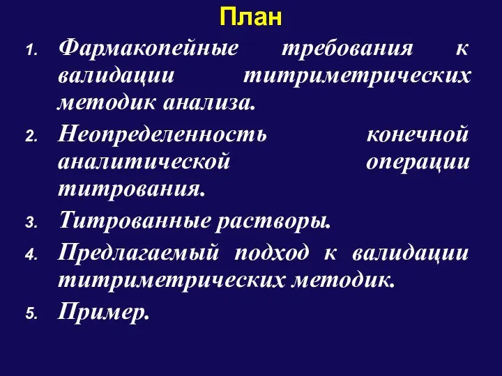 План Фармакопейные требования к валидации титриметрических методик анализа. Неопределенность конечной аналитической