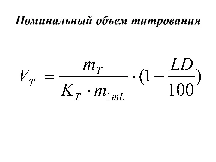 Номинальный объем титрования