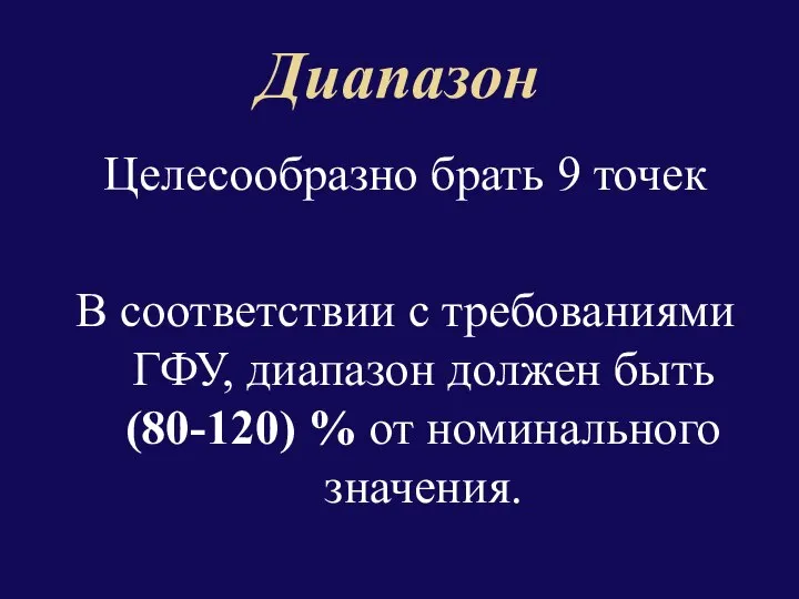 Диапазон Целесообразно брать 9 точек В соответствии с требованиями ГФУ, диапазон