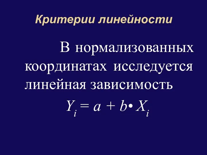 Критерии линейности В нормализованных координатах исследуется линейная зависимость Yi = а + b• Xi