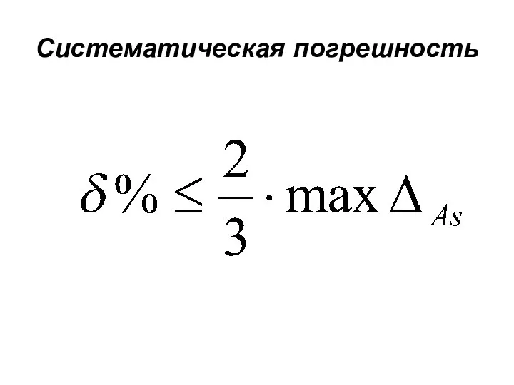 Систематическая погрешность