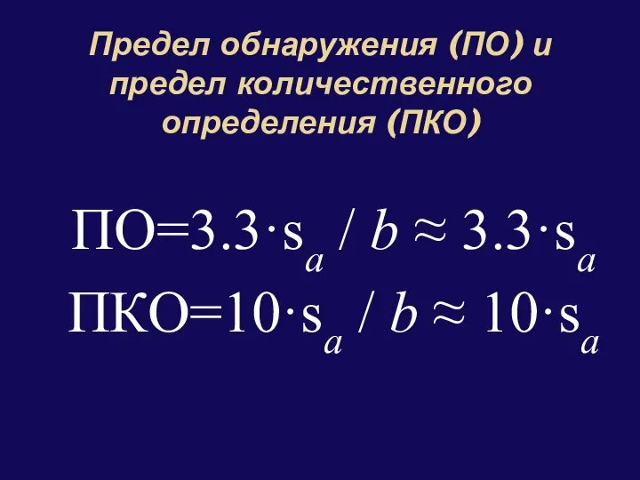 Предел обнаружения (ПО) и предел количественного определения (ПКО) ПО=3.3·sa / b