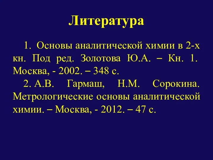 Литература 1. Основы аналитической химии в 2-х кн. Под ред. Золотова