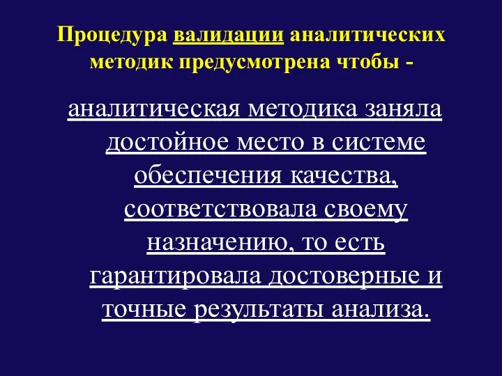 Процедура валидации аналитических методик предусмотрена чтобы - аналитическая методика заняла достойное