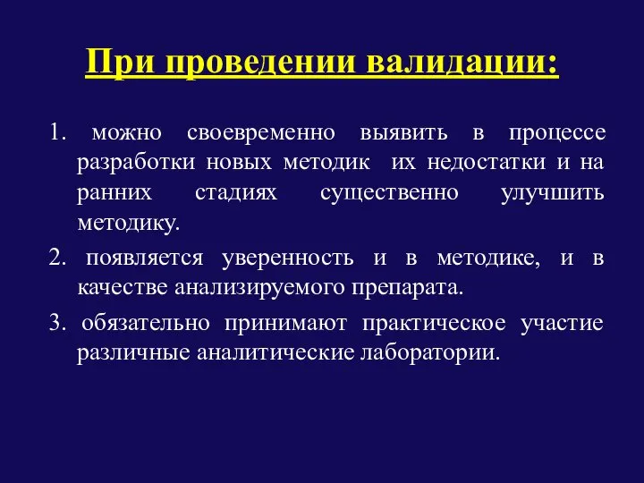 При проведении валидации: 1. можно своевременно выявить в процессе разработки новых