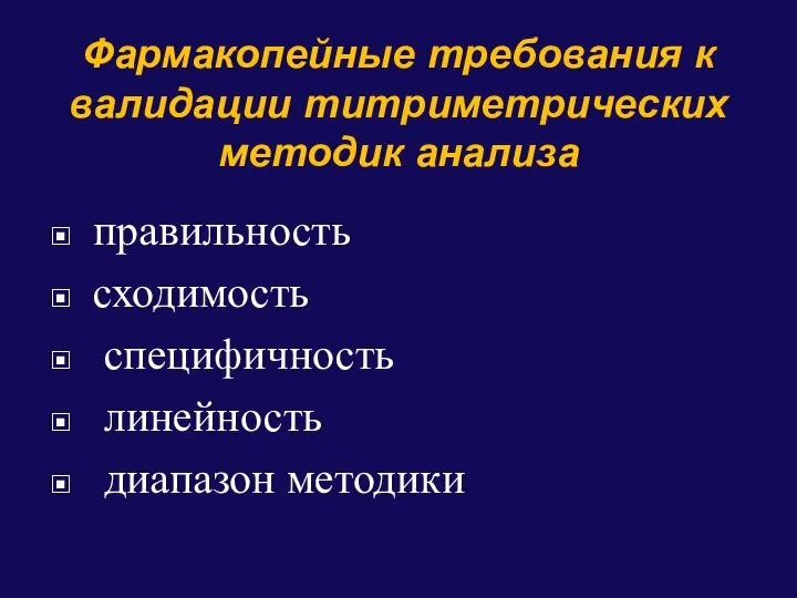 Фармакопейные требования к валидации титриметрических методик анализа правильность сходимость специфичность линейность диапазон методики