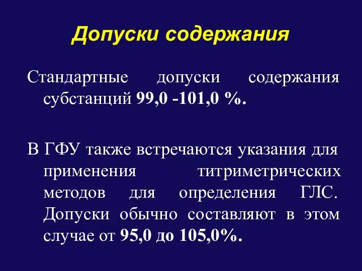 Допуски содержания Стандартные допуски содержания субстанций 99,0 -101,0 %. В ГФУ