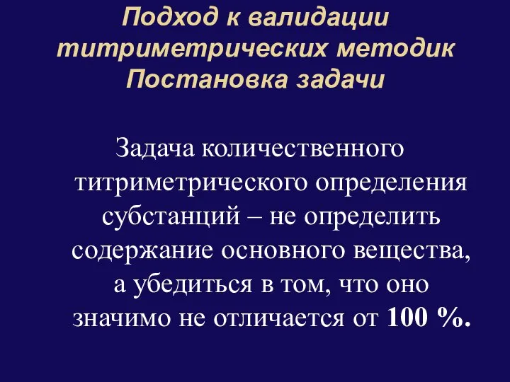 Подход к валидации титриметрических методик Постановка задачи Задача количественного титриметрического определения