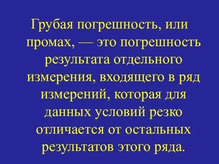 Грубая погрешность, или промах, — это погрешность результата отдельного измерения, входящего