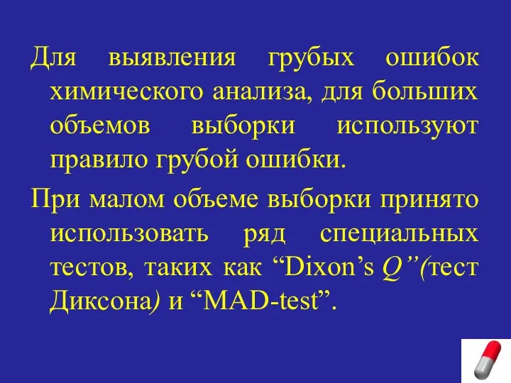 Для выявления грубых ошибок химического анализа, для больших объемов выборки используют