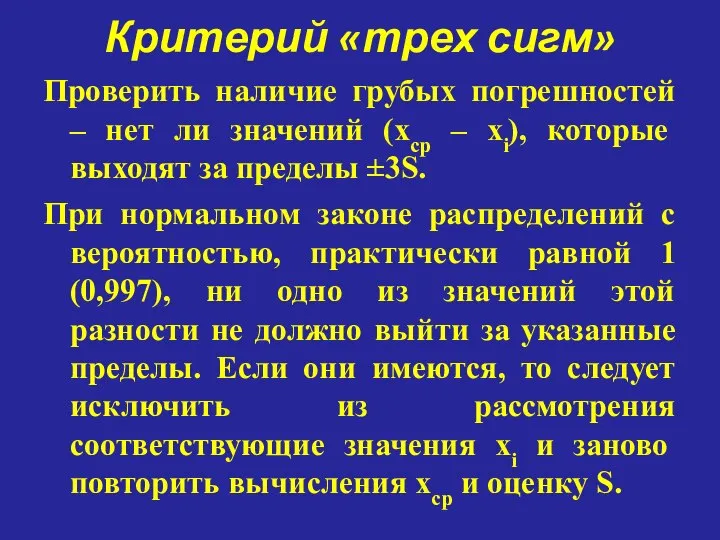 Критерий «трех сигм» Проверить наличие грубых погрешностей – нет ли значений