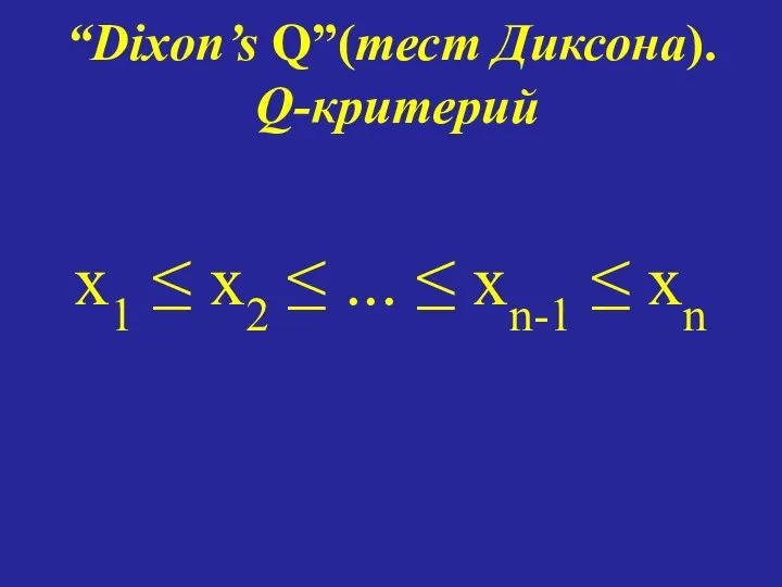 “Dixon’s Q”(тест Диксона). Q-критерий x1 ≤ x2 ≤ ... ≤ xn-1 ≤ xn