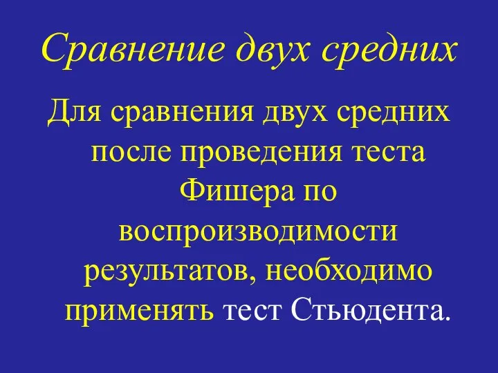 Cравнение двух средних Для сравнения двух средних после проведения теста Фишера