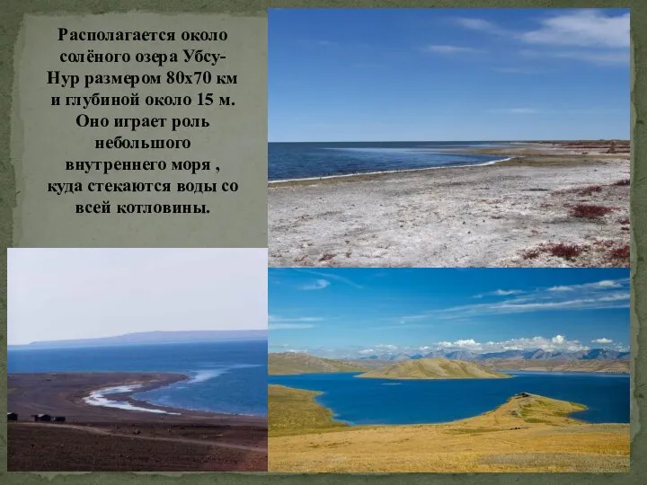 Располагается около солёного озера Убсу-Нур размером 80х70 км и глубиной около