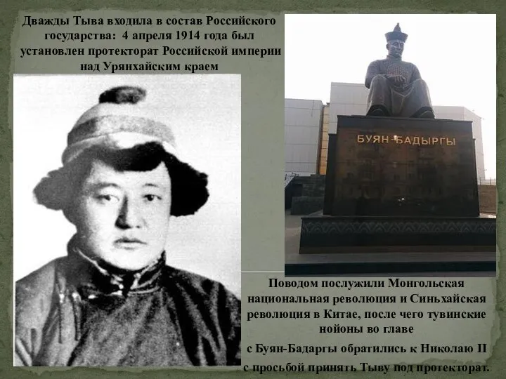 Дважды Тыва входила в состав Российского государства: 4 апреля 1914 года