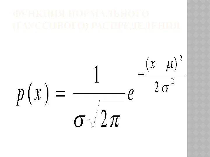ФУНКЦИЯ НОРМАЛЬНОГО (ГАУССОВОГО) РАСПРЕДЕЛЕНИЯ