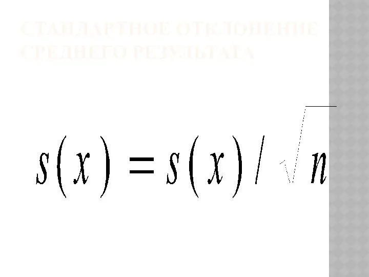 СТАНДАРТНОЕ ОТКЛОНЕНИЕ СРЕДНЕГО РЕЗУЛЬТАТА