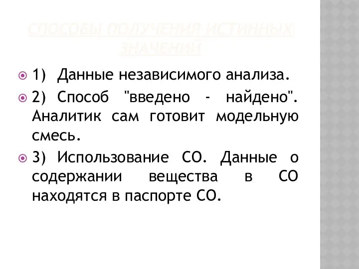 СПОСОБЫ ПОЛУЧЕНИЯ ИСТИННЫХ ЗНАЧЕНИЙ 1) Данные независимого анализа. 2) Способ "введено