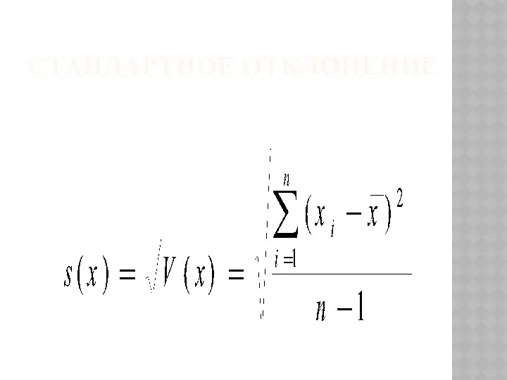 СТАНДАРТНОЕ ОТКЛОНЕНИЕ