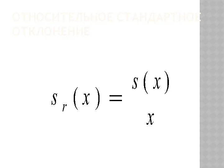 ОТНОСИТЕЛЬНОЕ СТАНДАРТНОЕ ОТКЛОНЕНИЕ