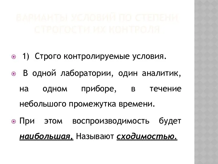 ВАРИАНТЫ УСЛОВИЙ ПО СТЕПЕНИ СТРОГОСТИ ИХ КОНТРОЛЯ 1) Строго контролируемые условия.