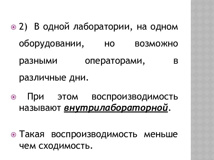 2) В одной лаборатории, на одном оборудовании, но возможно разными операторами,