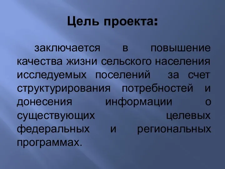 Цель проекта: заключается в повышение качества жизни сельского населения исследуемых поселений