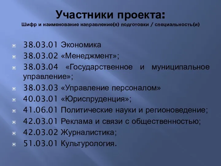 Участники проекта: Шифр и наименование направление(я) подготовки / специальность(и) 38.03.01 Экономика