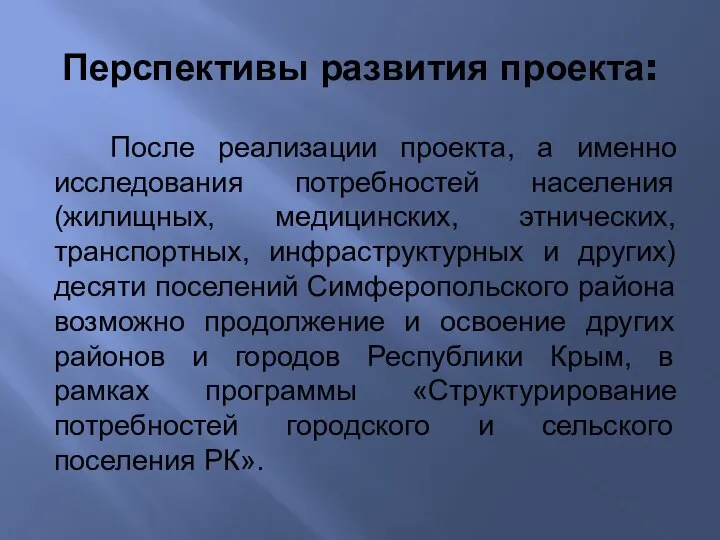 Перспективы развития проекта: После реализации проекта, а именно исследования потребностей населения