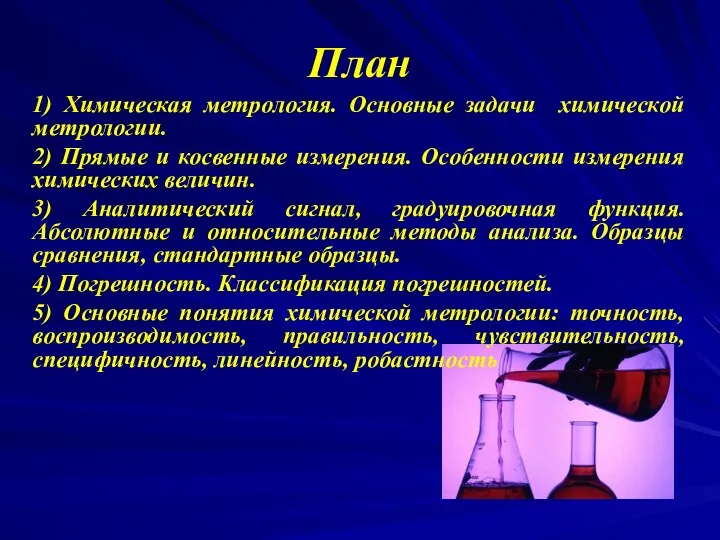 План 1) Химическая метрология. Основные задачи химической метрологии. 2) Прямые и