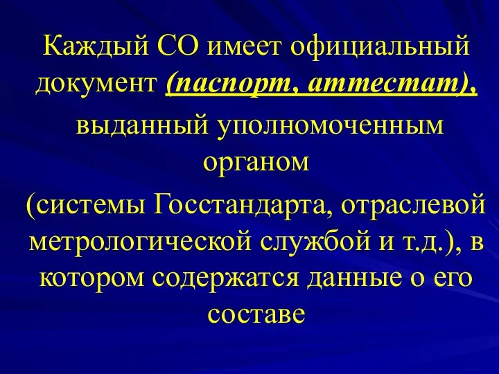 Каждый СО имеет официальный документ (паспорт, аттестат), выданный уполномоченным органом (системы