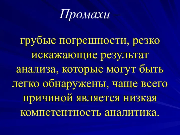 Промахи – грубые погрешности, резко искажающие результат анализа, которые могут быть