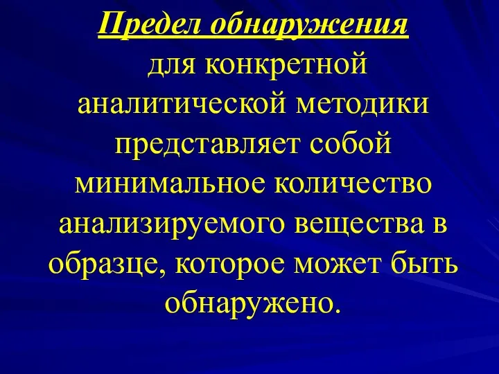 Предел обнаружения для конкретной аналитической методики представляет собой минимальное количество анализируемого