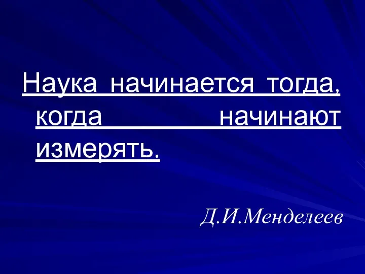 Наука начинается тогда, когда начинают измерять. Д.И.Менделеев