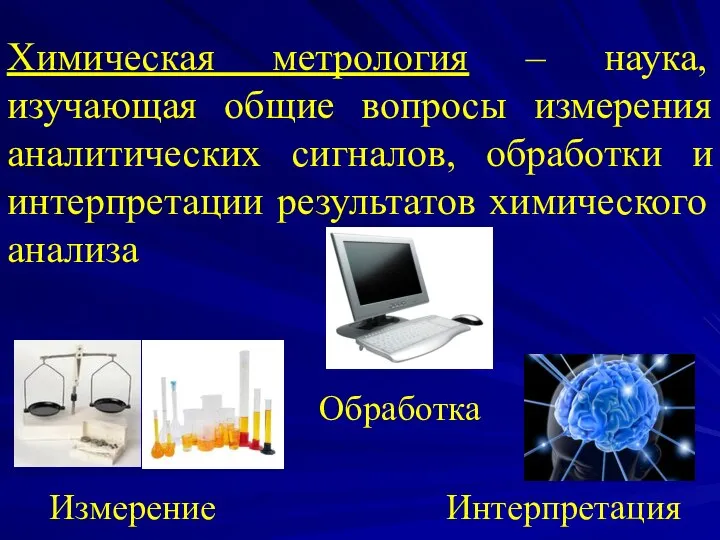 Химическая метрология – наука, изучающая общие вопросы измерения аналитических сигналов, обработки