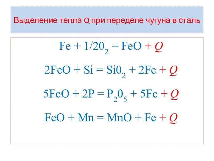 Выделение тепла Q при переделе чугуна в сталь Fe + 1/202