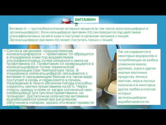 Витамин D — группа биологически активных веществ (в том числе холе