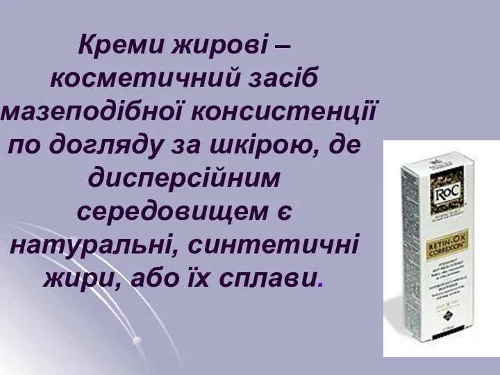 Креми жирові – косметичний засіб мазеподібної консистенції по догляду за шкірою,