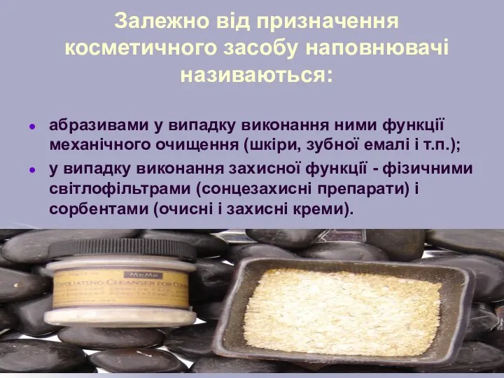 Залежно від призначення косметичного засобу наповнювачі називаються: абразивами у випадку виконання