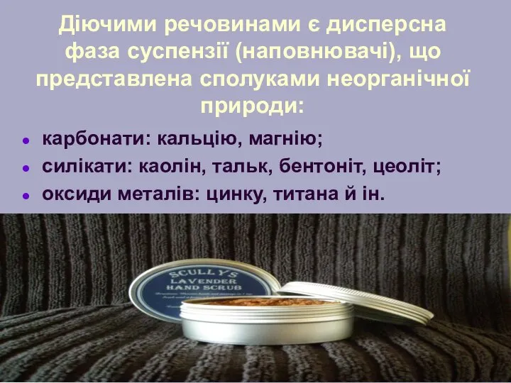 Діючими речовинами є дисперсна фаза суспензії (наповнювачі), що представлена сполуками неорганічної