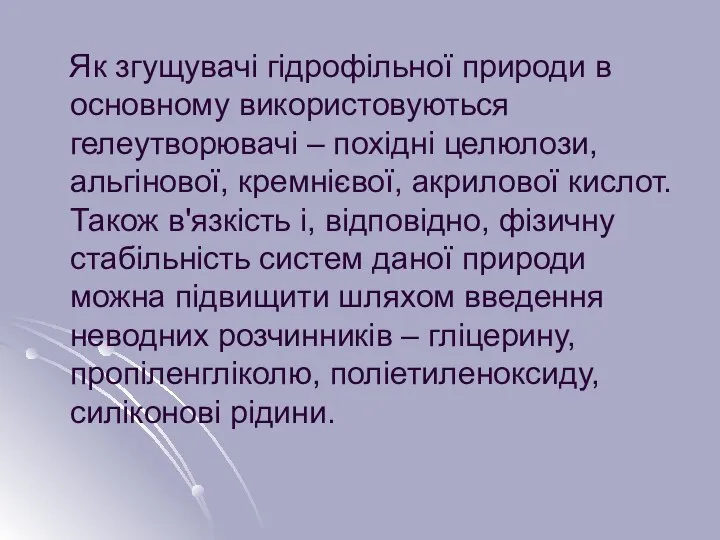 Як згущувачі гідрофільної природи в основному використовуються гелеутворювачі – похідні целюлози,