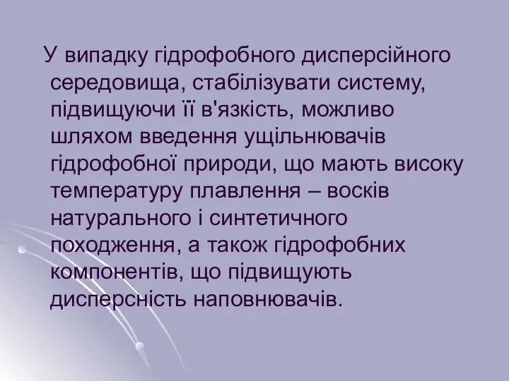 У випадку гідрофобного дисперсійного середовища, стабілізувати систему, підвищуючи її в'язкість, можливо