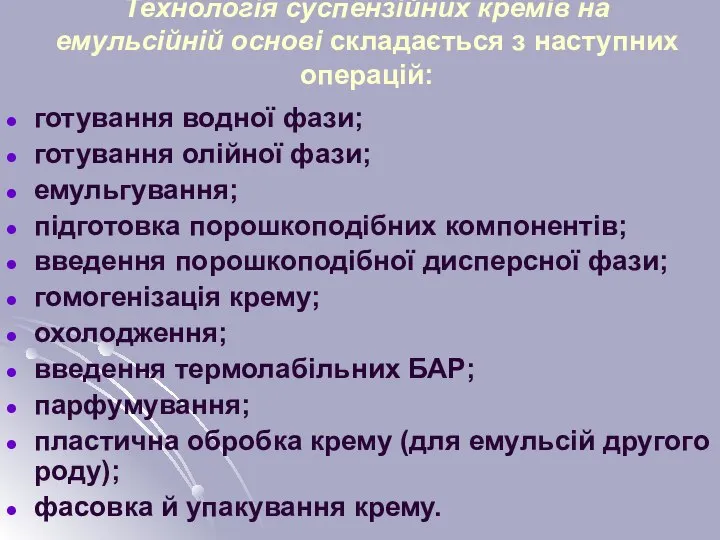 Технологія суспензійних кремів на емульсійній основі складається з наступних операцій: готування