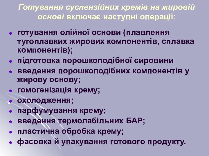 Готування суспензійних кремів на жировій основі включає наступні операції: готування олійної